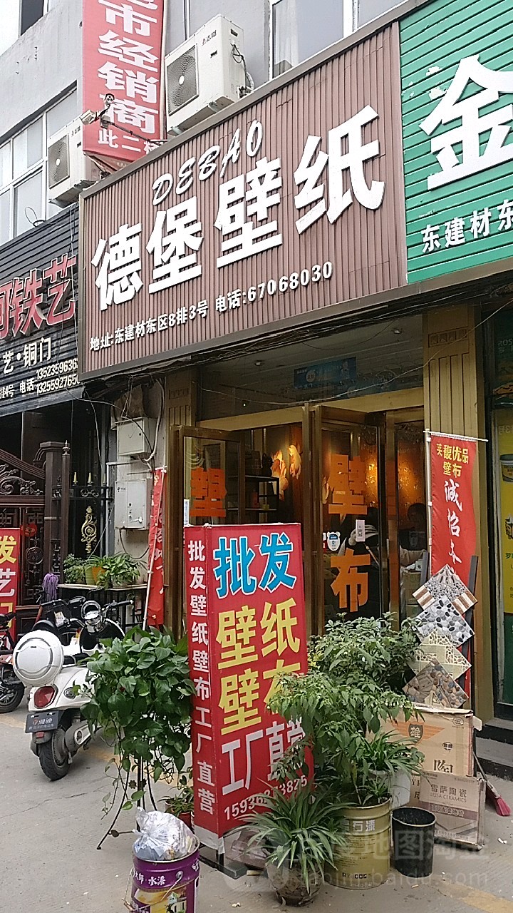 德堡壁纸(郑汴路店)