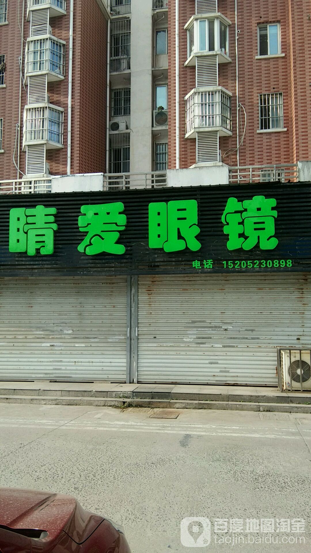 睛爱眼睛(北京东路店)