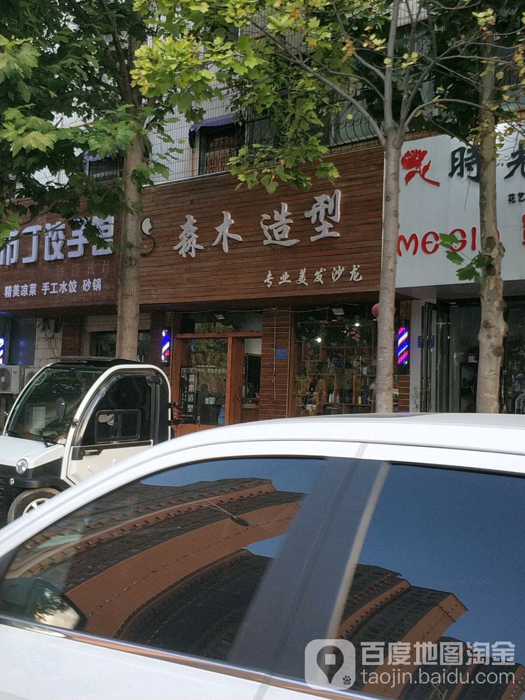 森木造型专业美发沙龙(珠江路店)