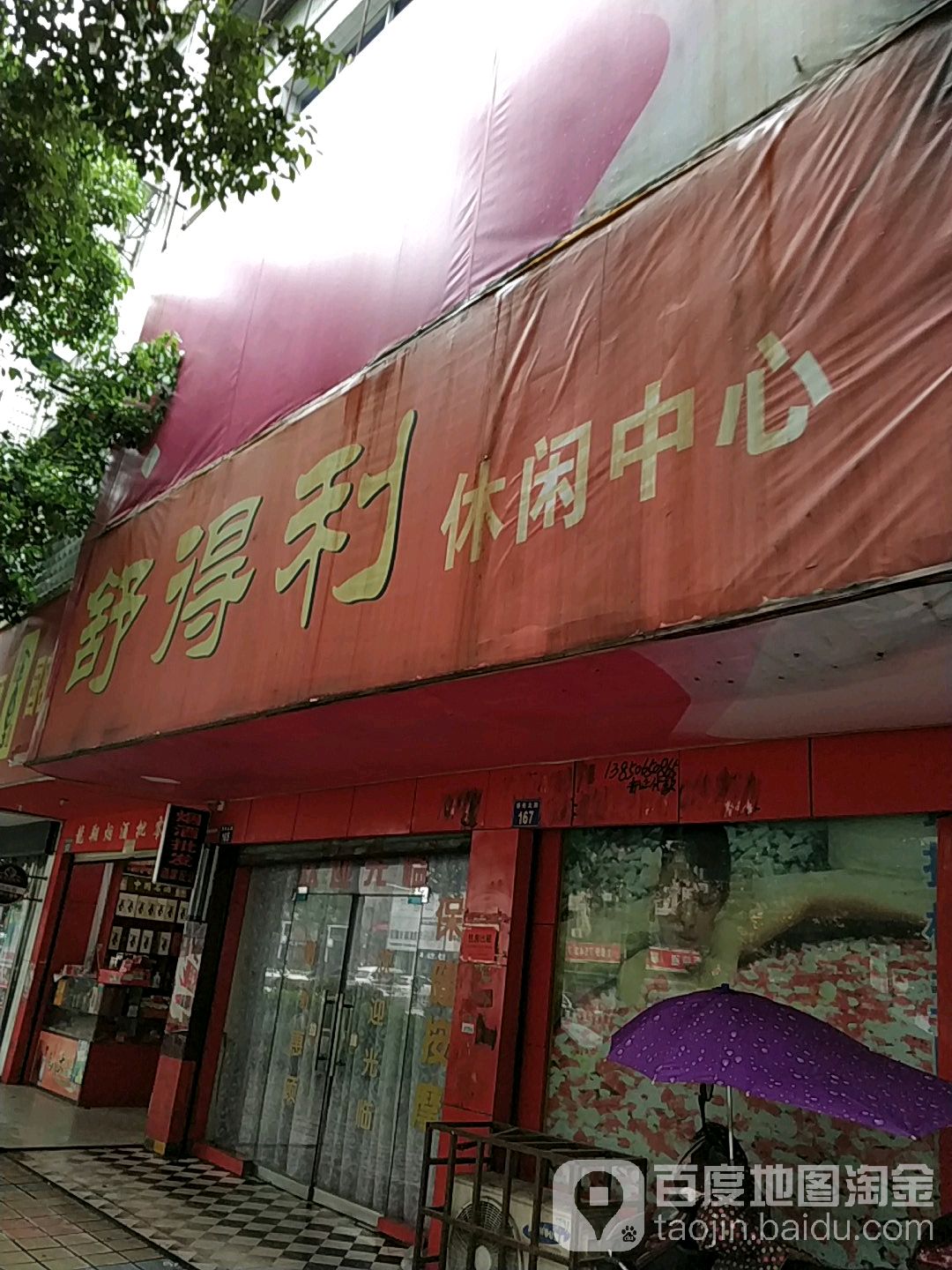 舒利得休闲中心