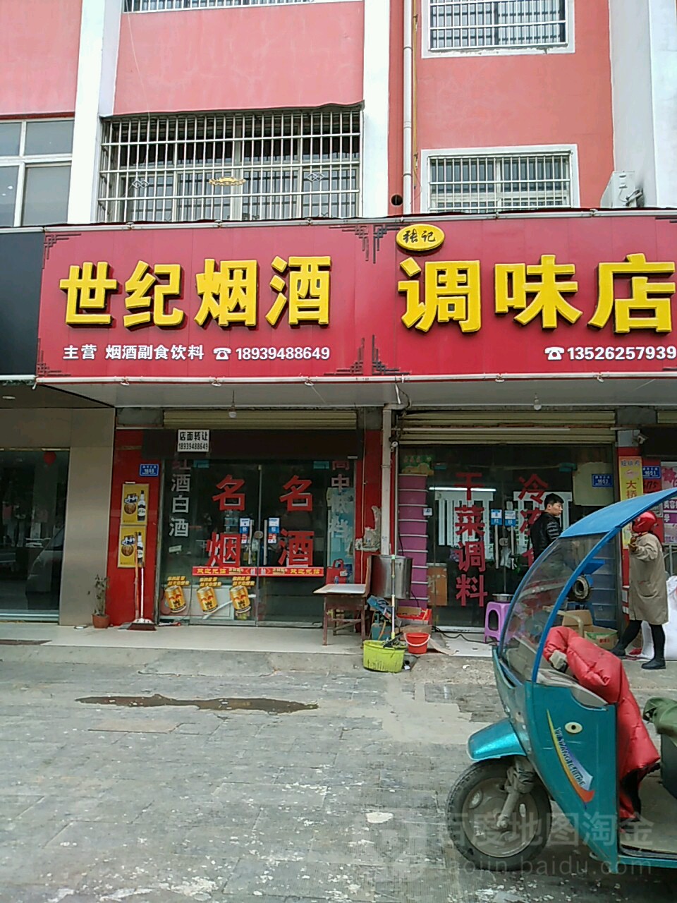 张记调味店