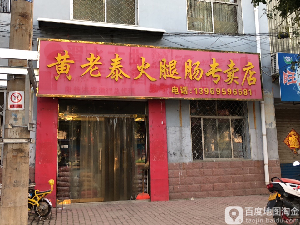 黄老泰火腿肠专卖店