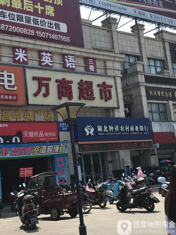 万商超市(分店)