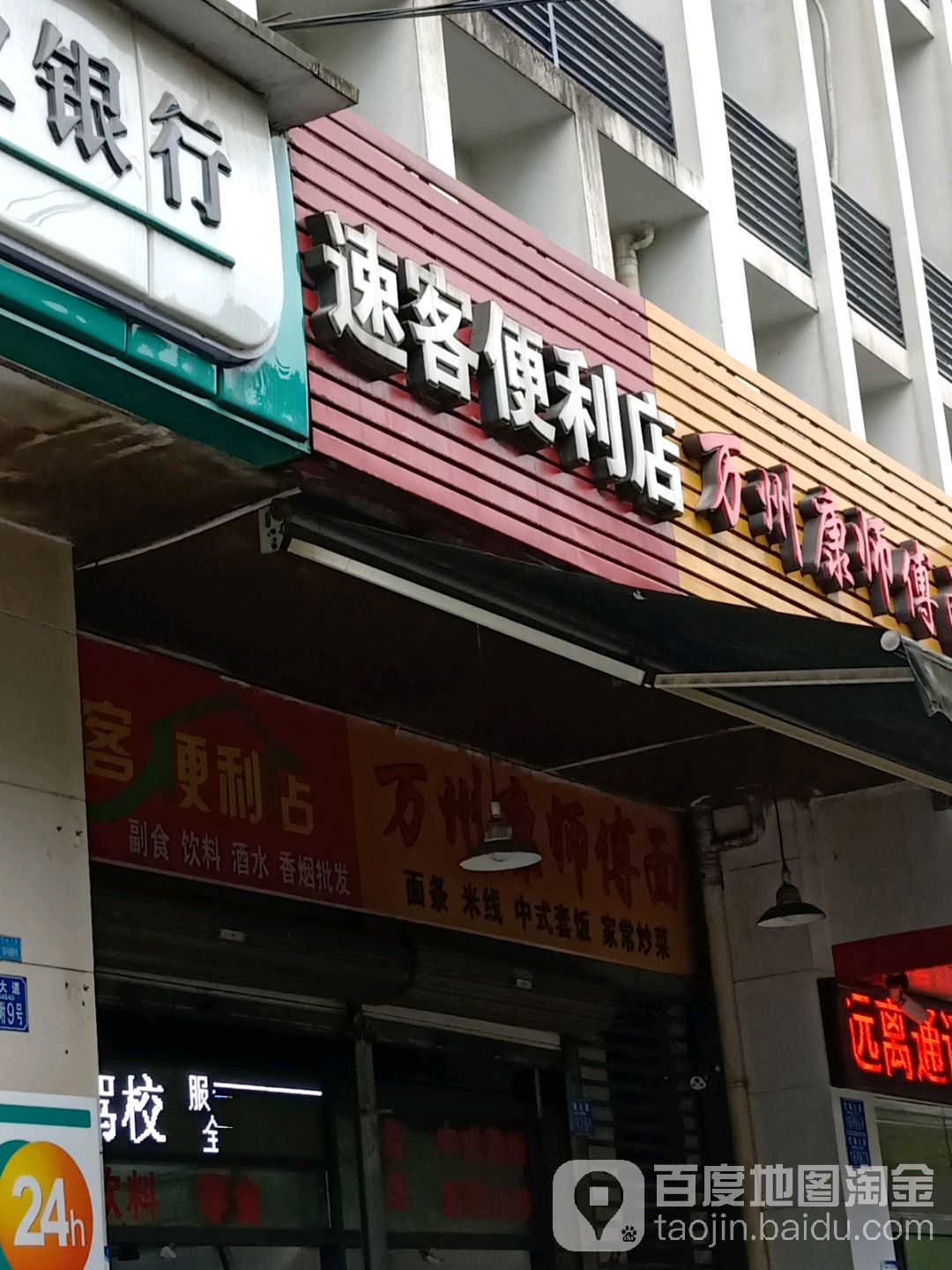 速客便利店(巴南大道店)