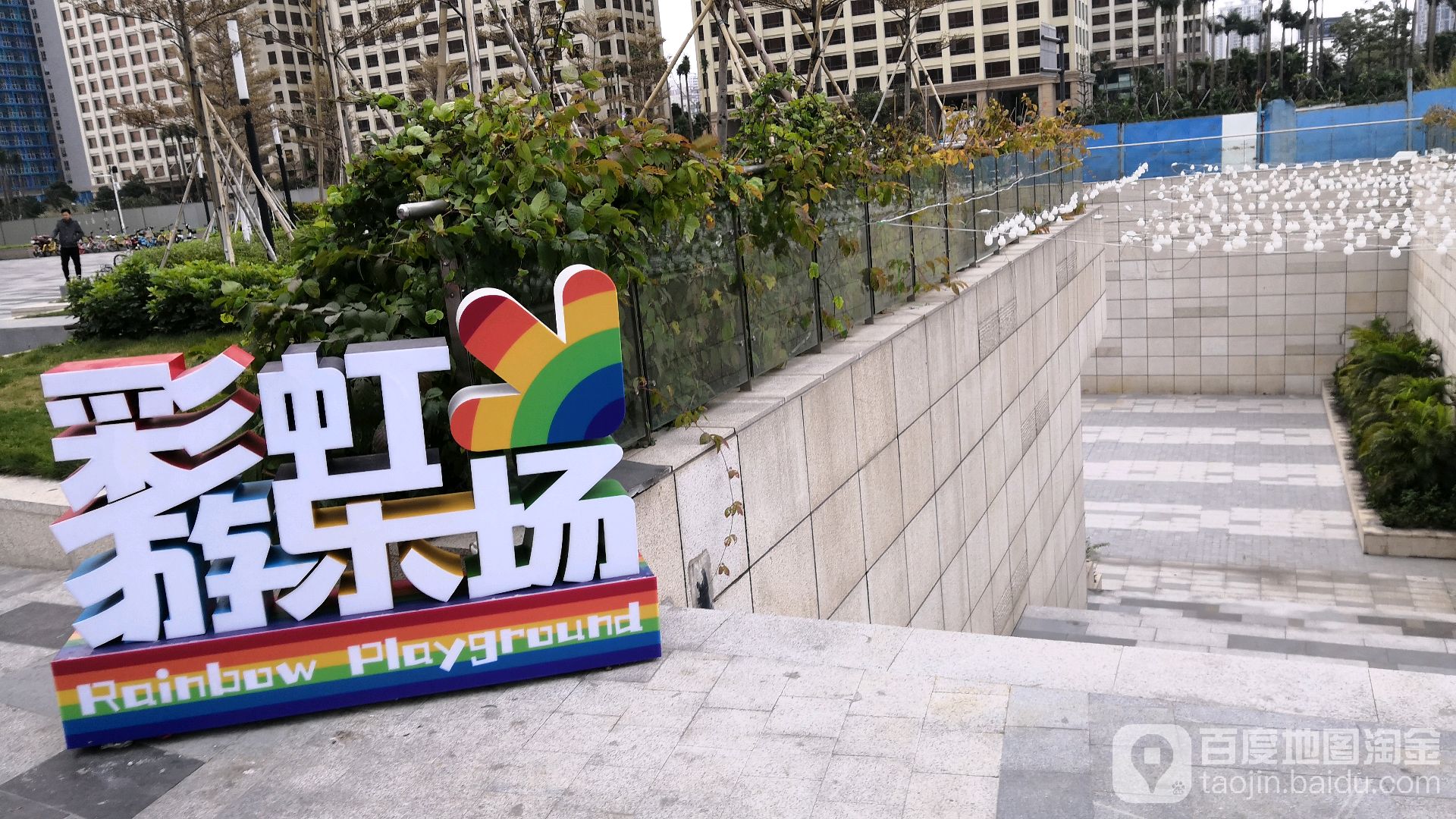 彩虹游乐场(中海寰宇天地店)