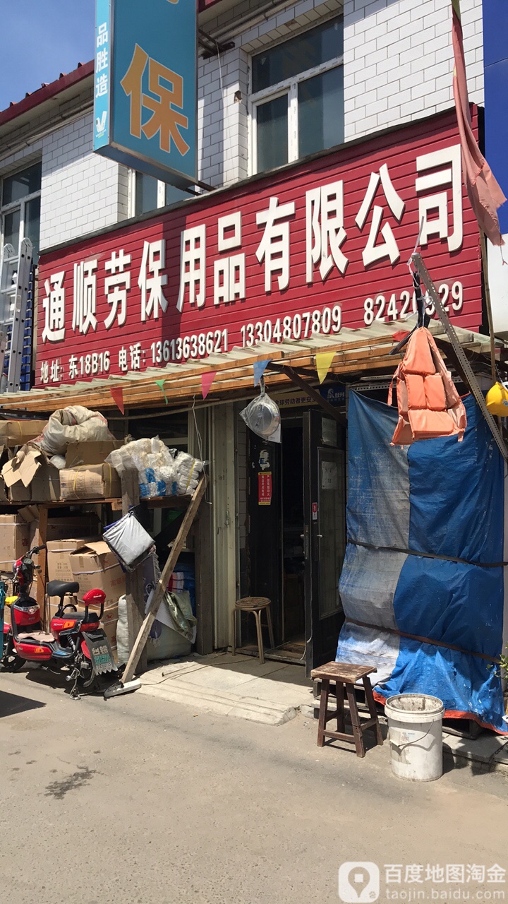 通顺劳保用品有限公司