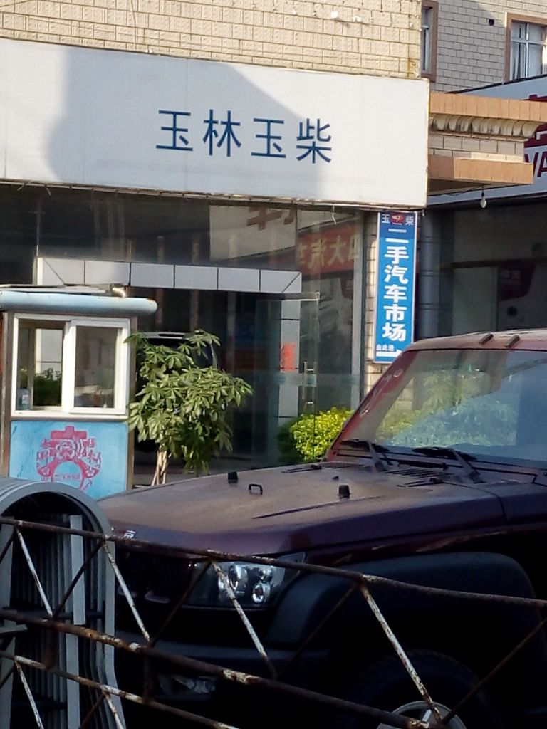 广西玉林玉柴机电有限公司