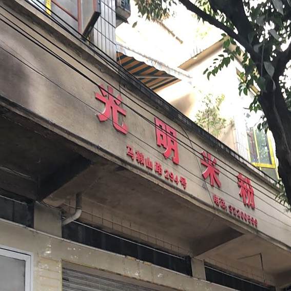光明米饭