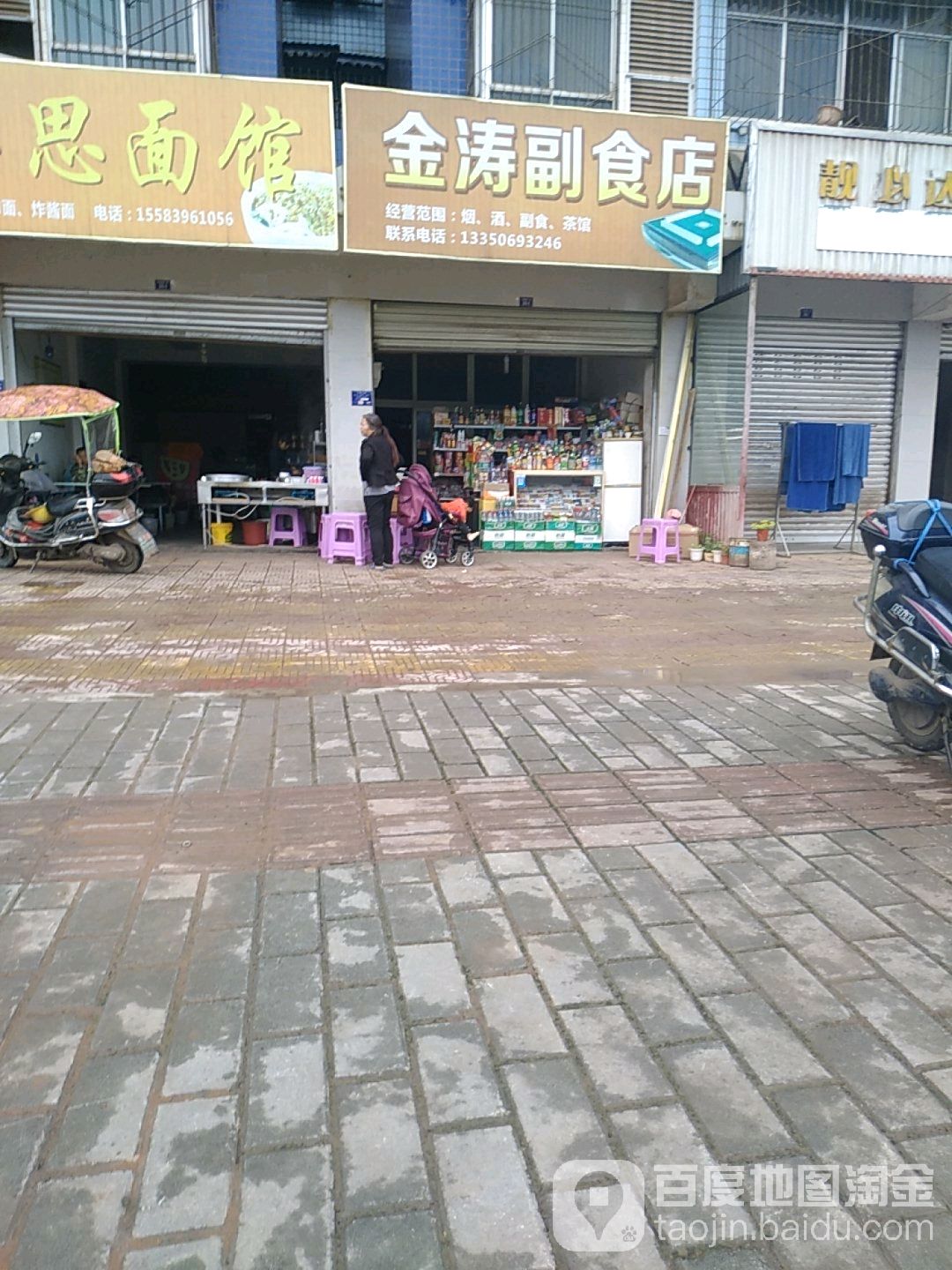 金涛副食店