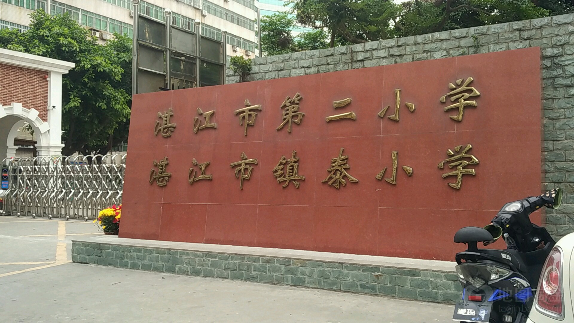 湛江市第二小学