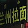 正宗兰州拉面