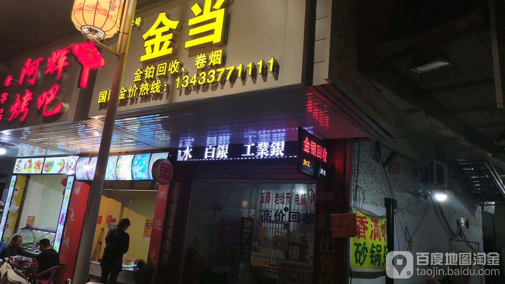 金当金白银回收行(新桥路店)