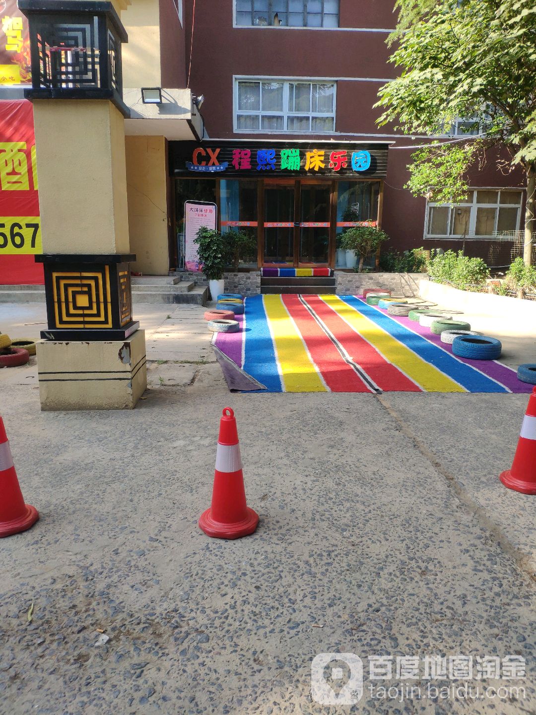 程熙蹦床乐园