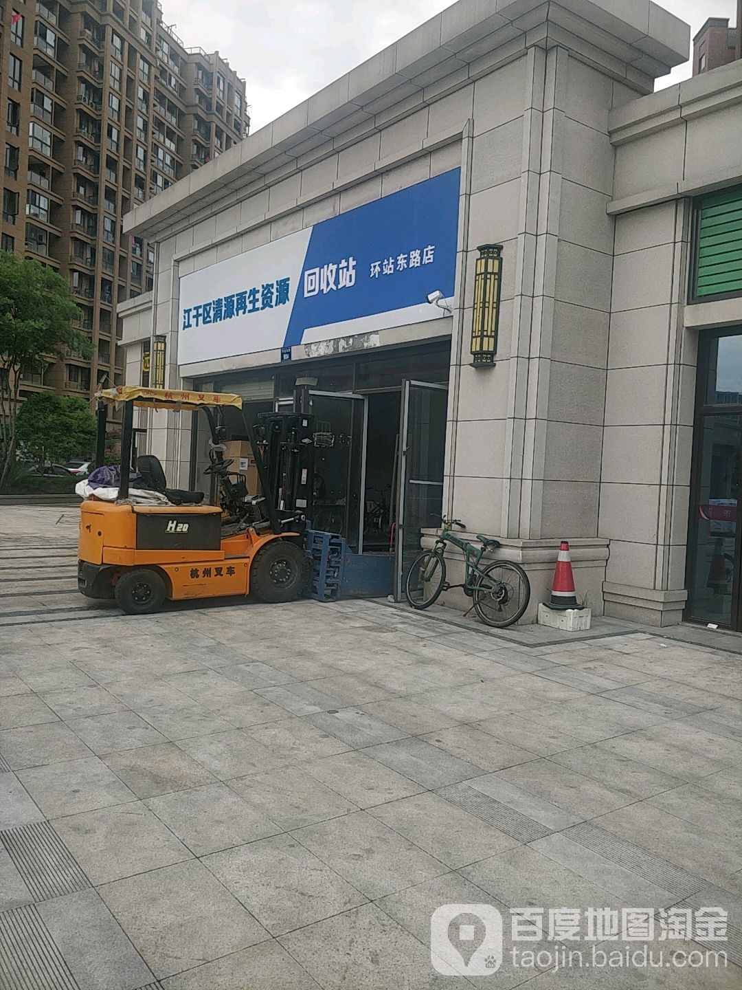 江干区清源在生资源回收站(环站东路店)