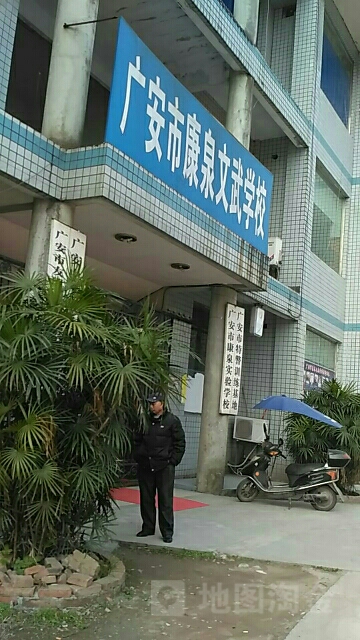 广安市康泉文武学校