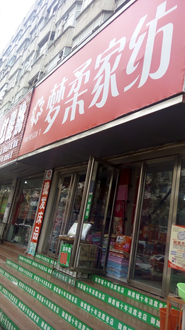 梦柔家纺(交通路店)