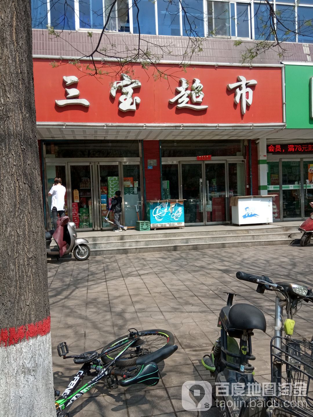三宝超市(新义街店)