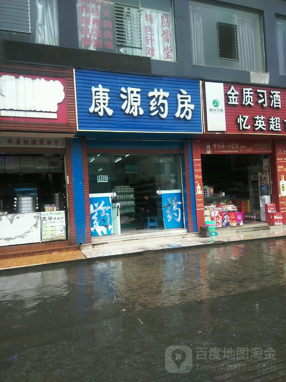 康源药房(凉都大道店)