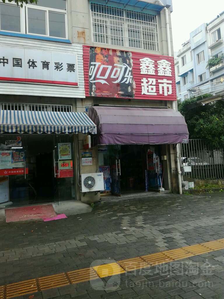 鑫超市(灵龙南路店)