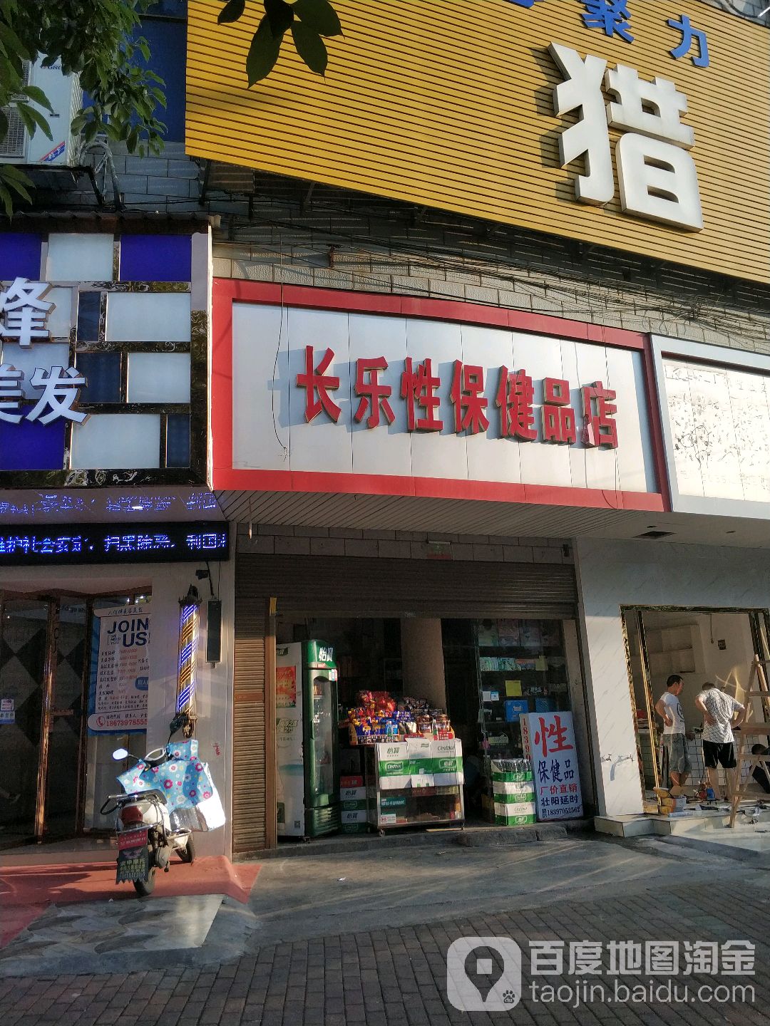 长乐性保健店店