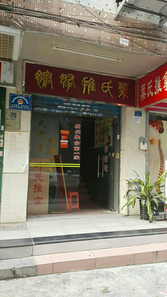 叶市推拿馆