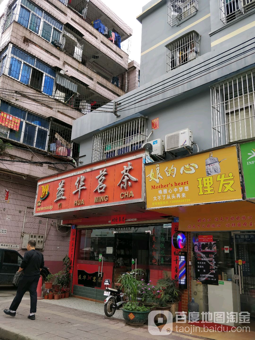 益华茗茶(布吉新三村西区店)