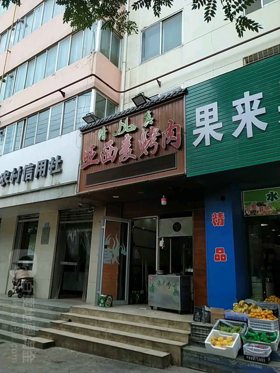亚西麦烤肉