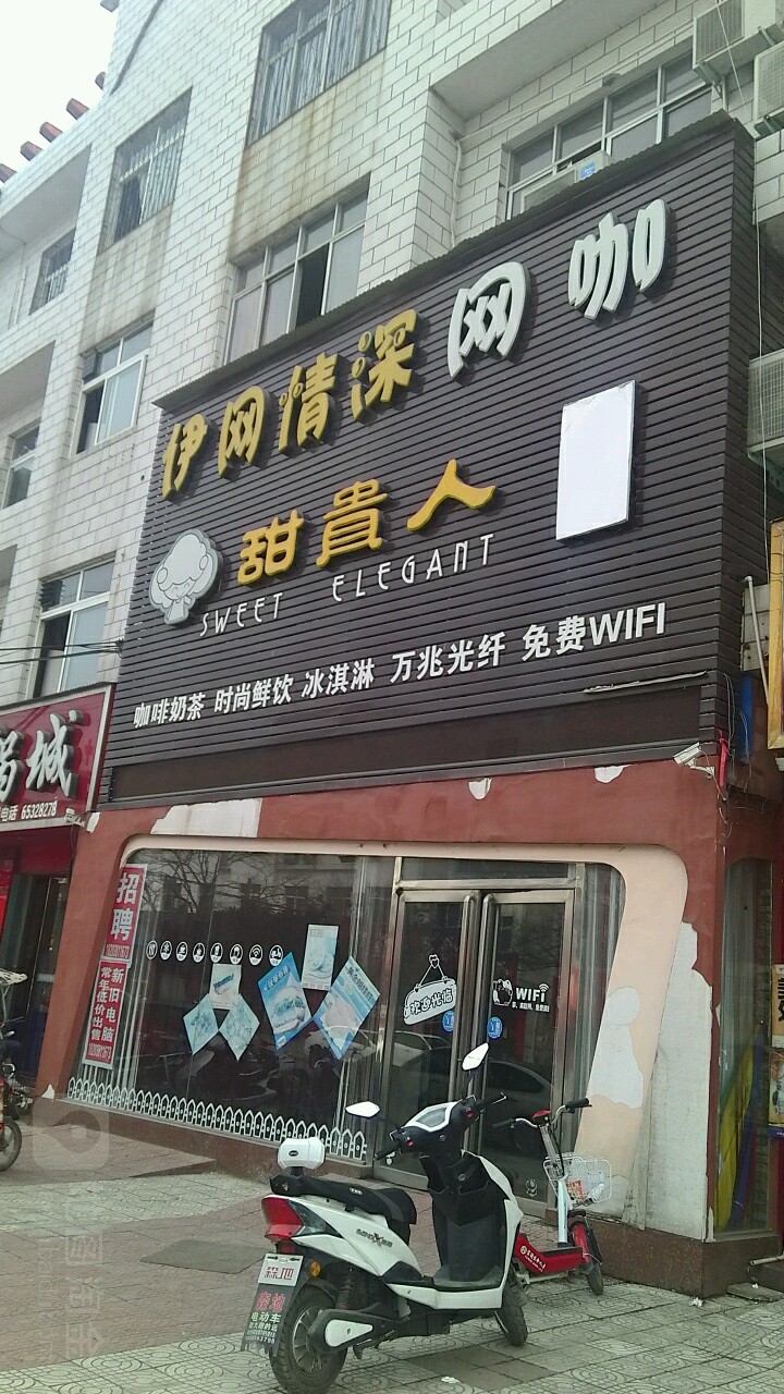 内乡县伊网情深网咖(大成路店)