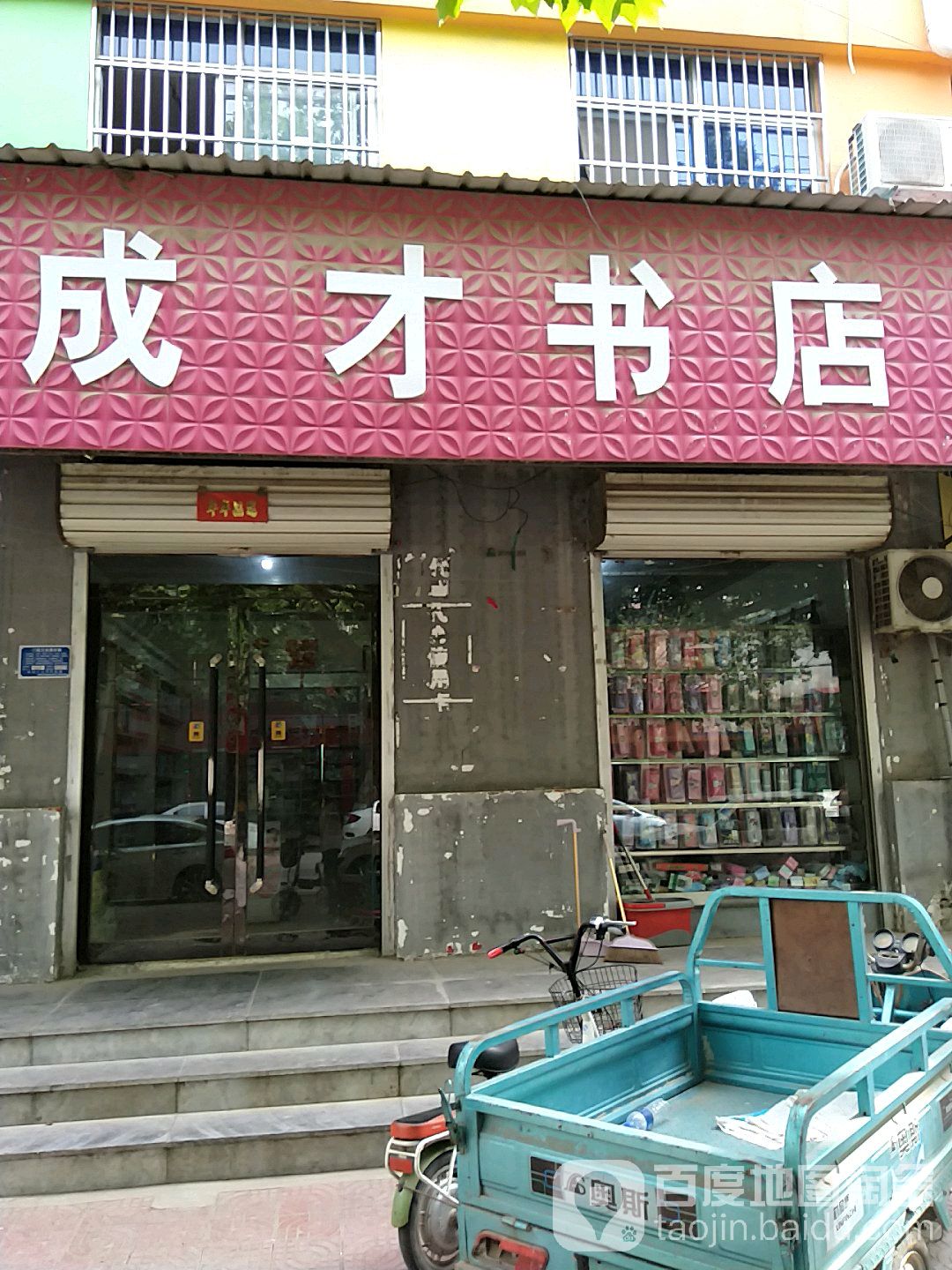 成才书店(新城路店)