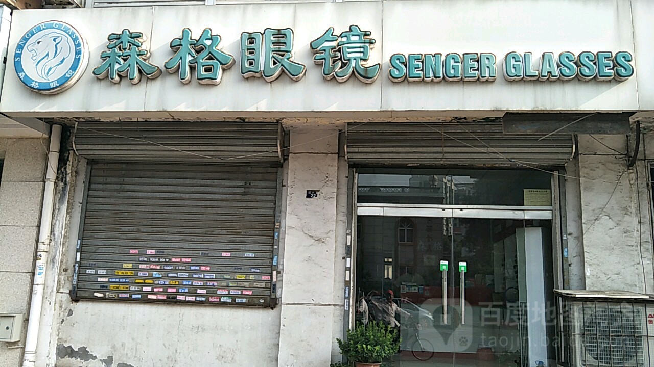 森格眼镜(敬重里社区店)