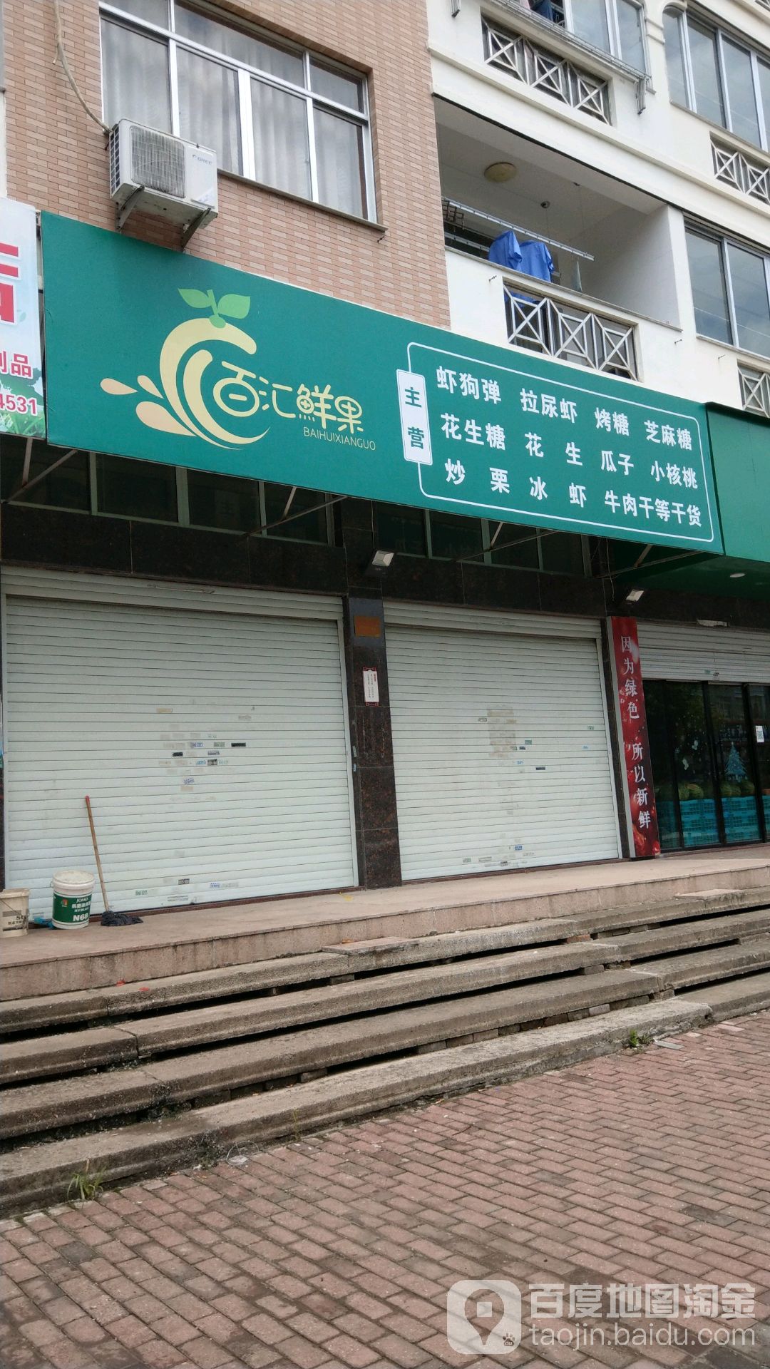 百汇鲜果(上辇店)