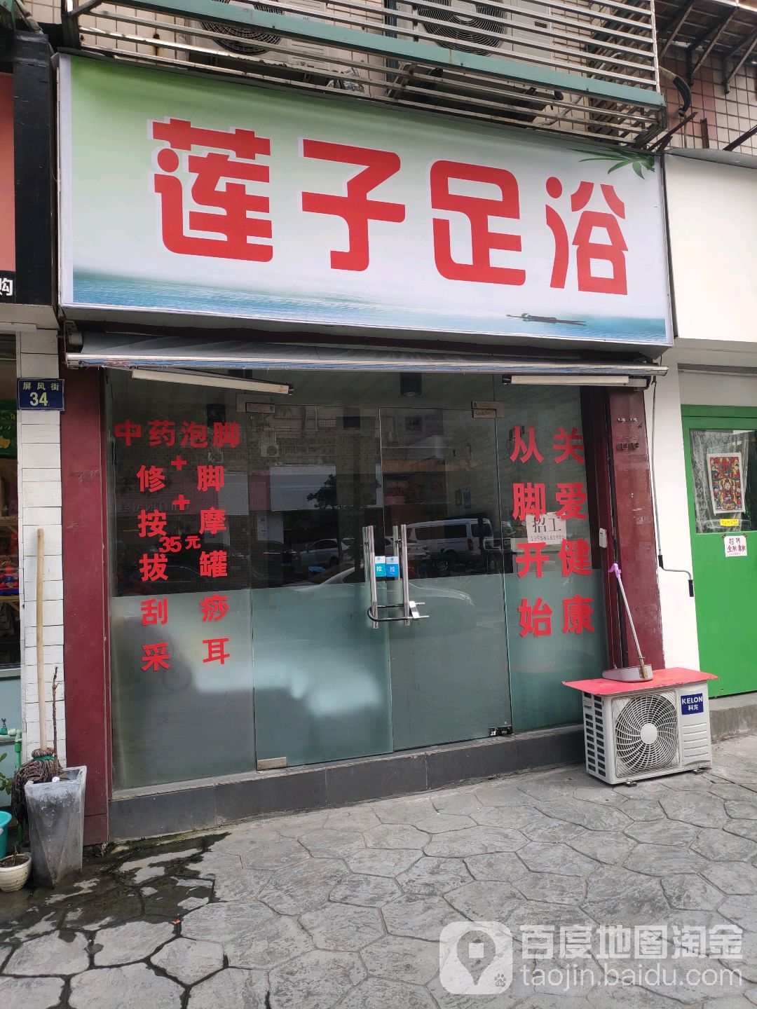 莲子修脚