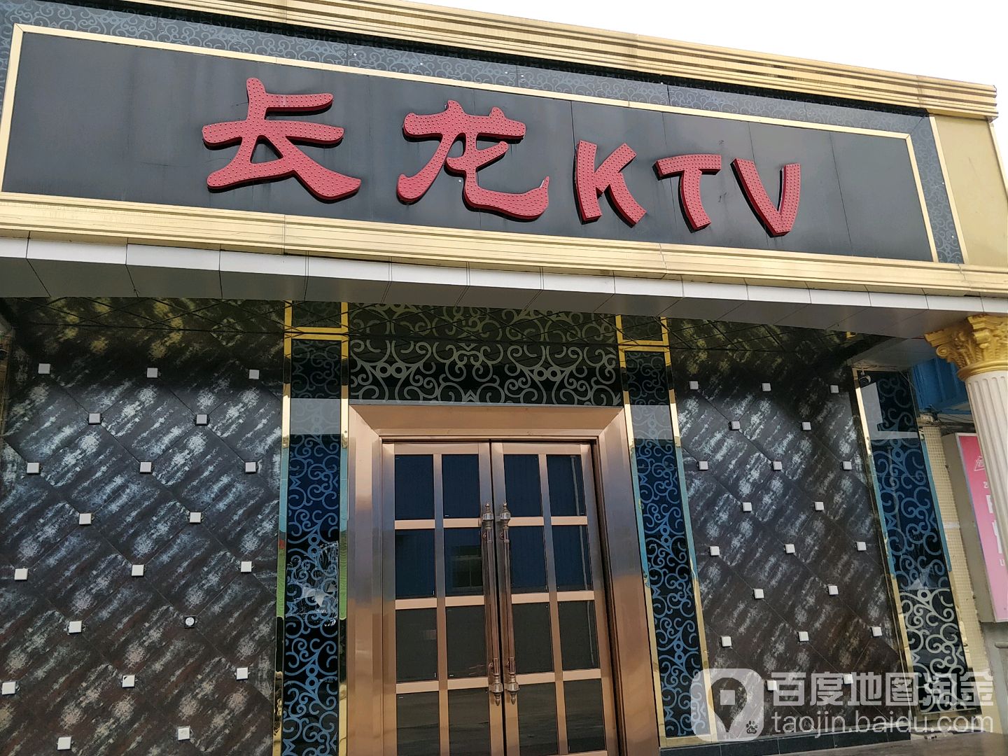 长垄KTV