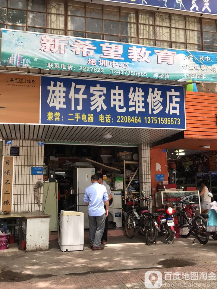 雄仔家电维修理店