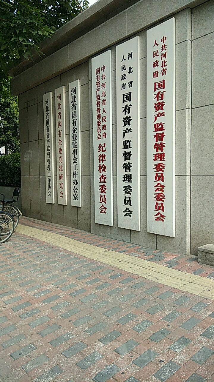中共河北省人民政府国有资产监督管理委员会纪律检查委员会