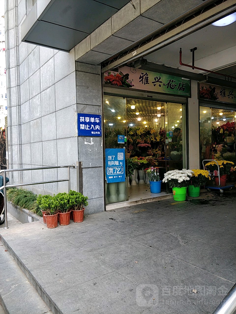 雅兴花店