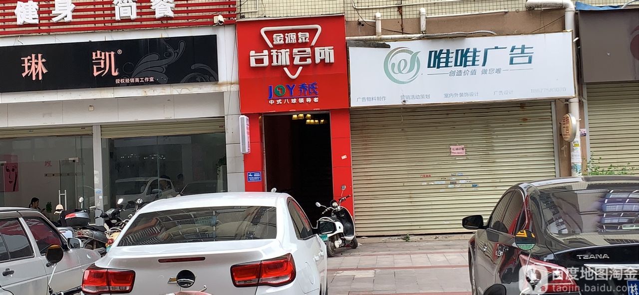 乔氐台球厅