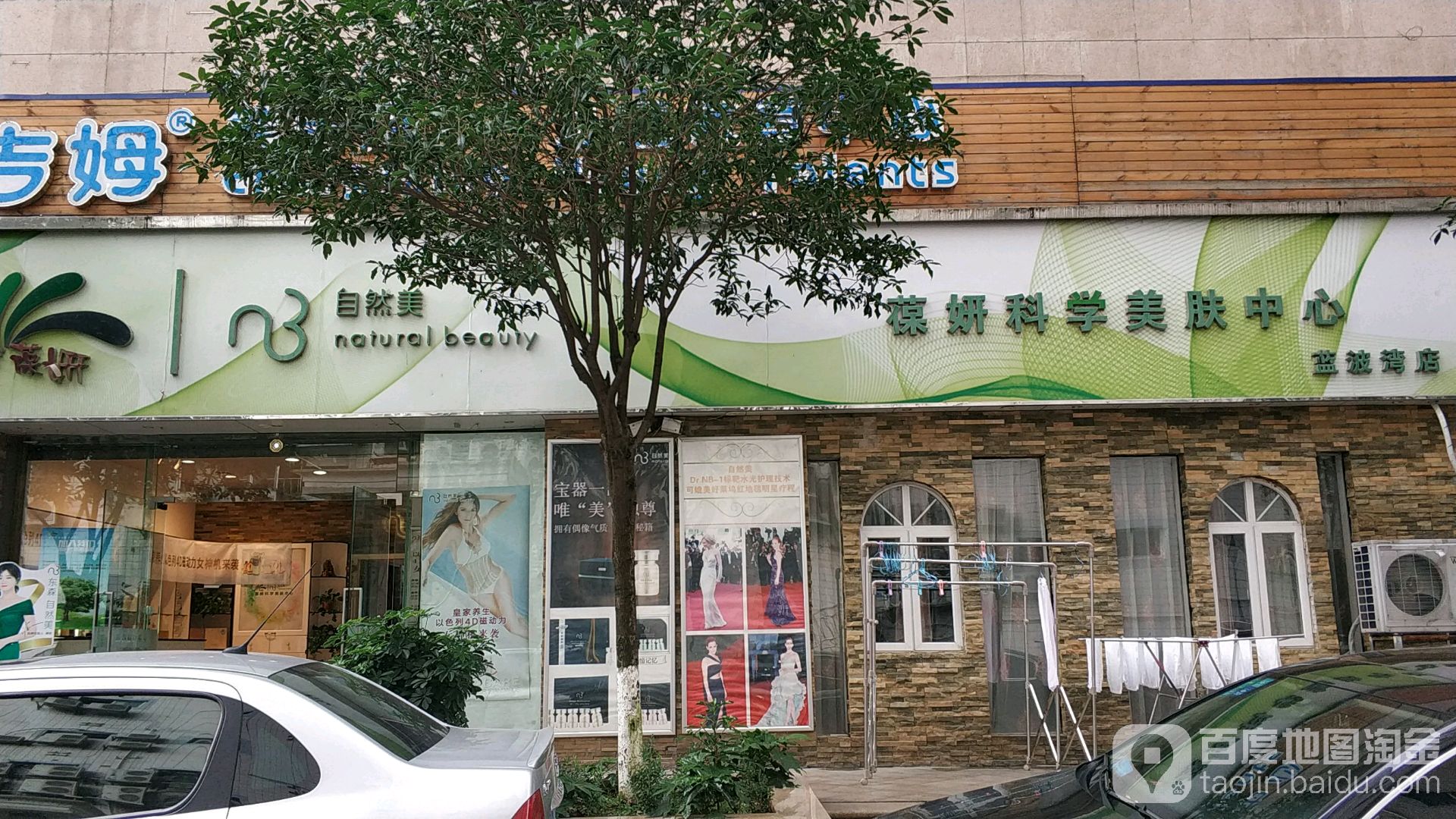 自然美(蓝波湾巷1号分店