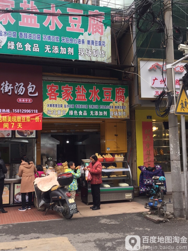 客家盐水豆腐(五祖路店)