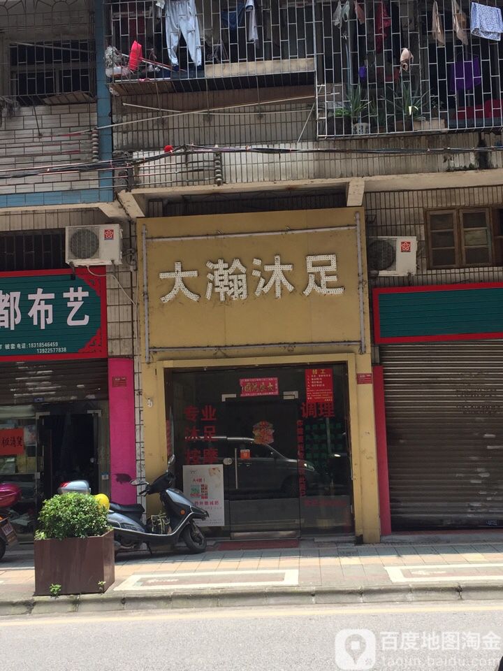 大瀚沐浴