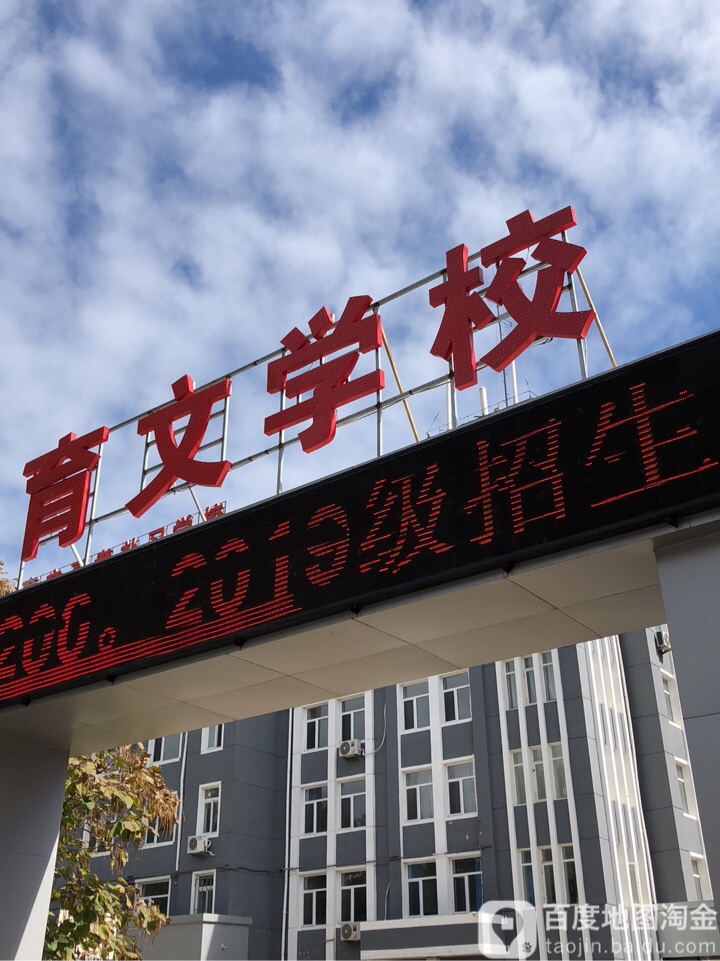 育文高考补习学校