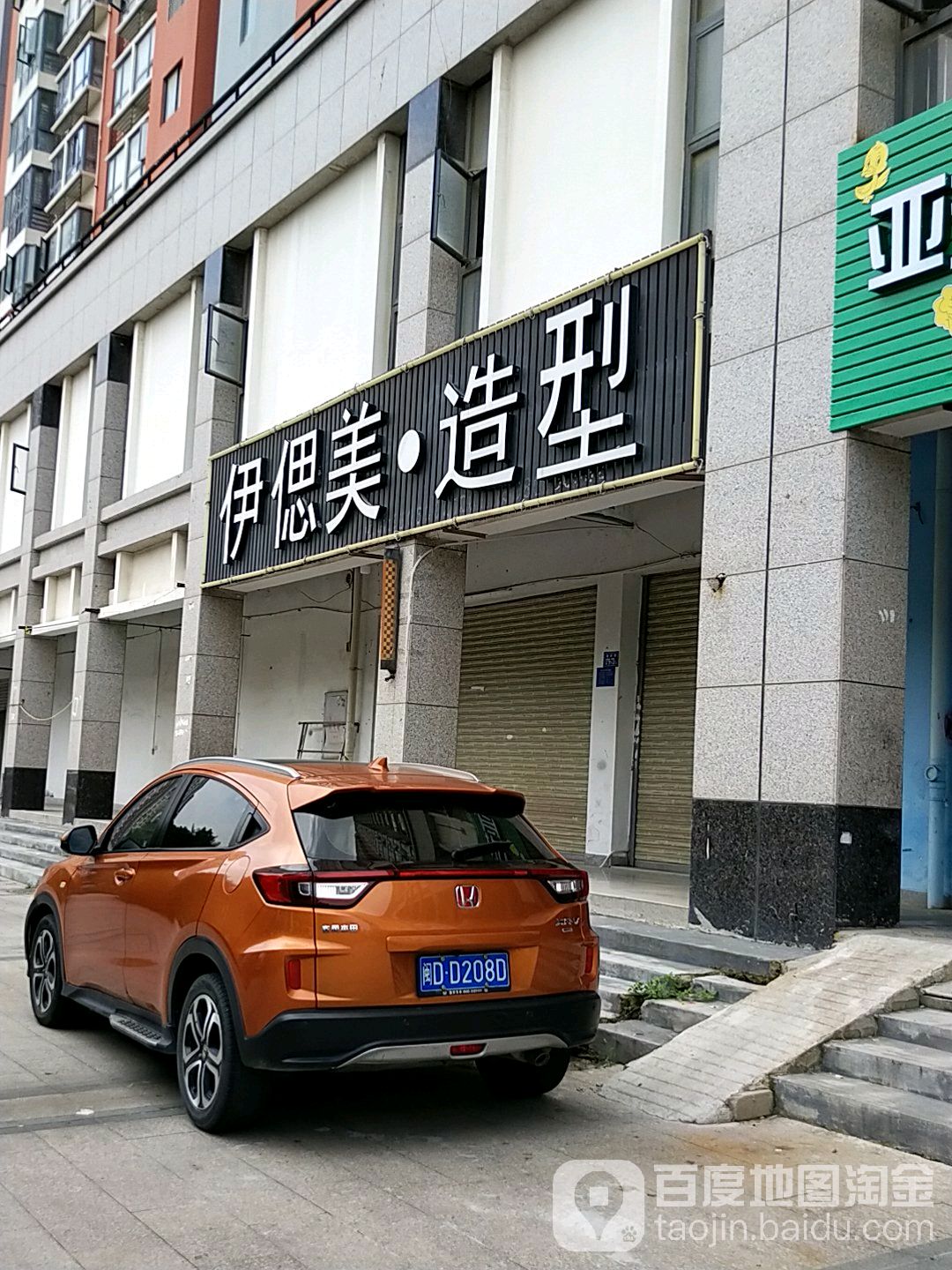 伊偲米造型(金凤屿花苑店)