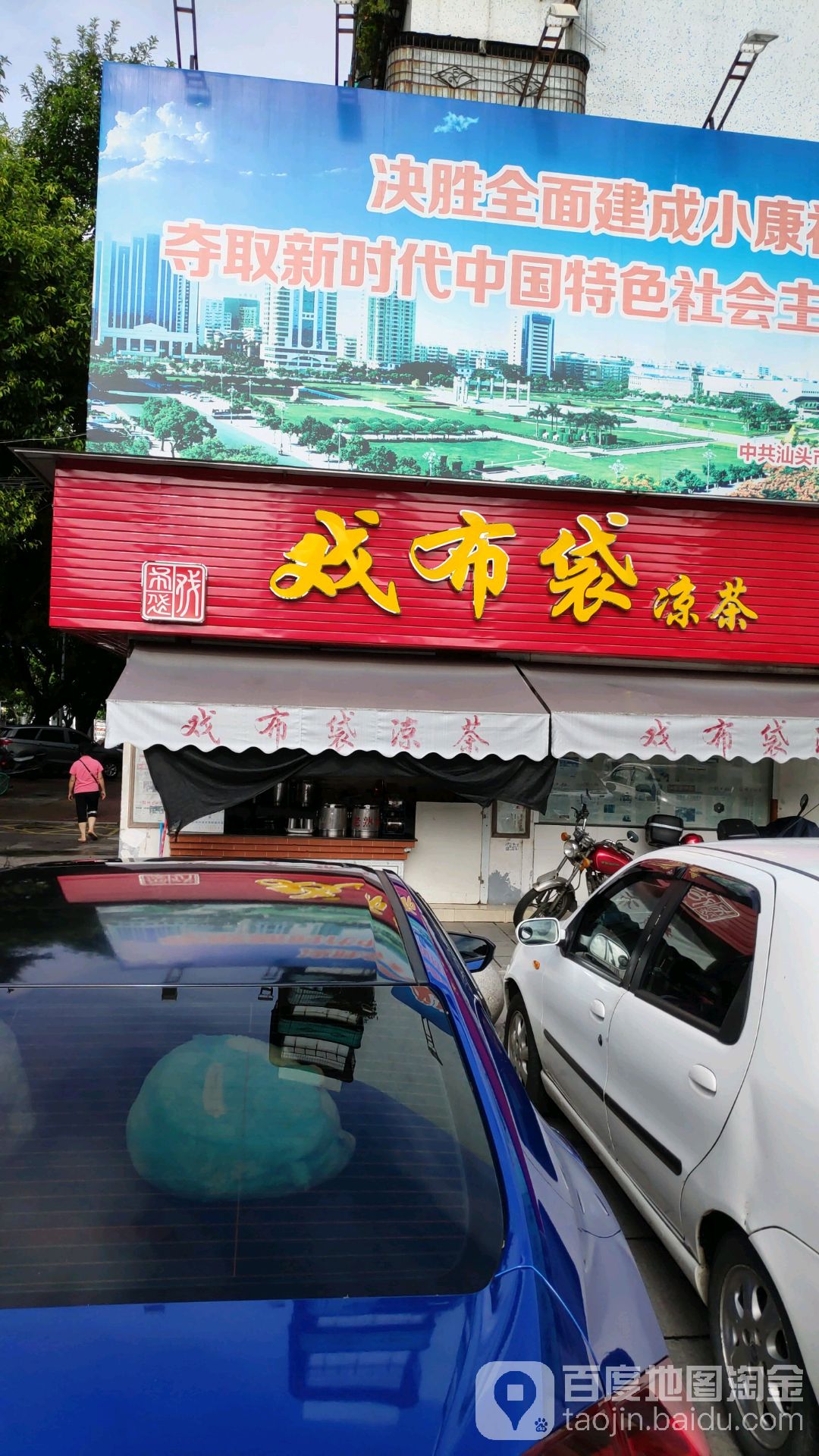 戏布袋凉茶(金园路店)