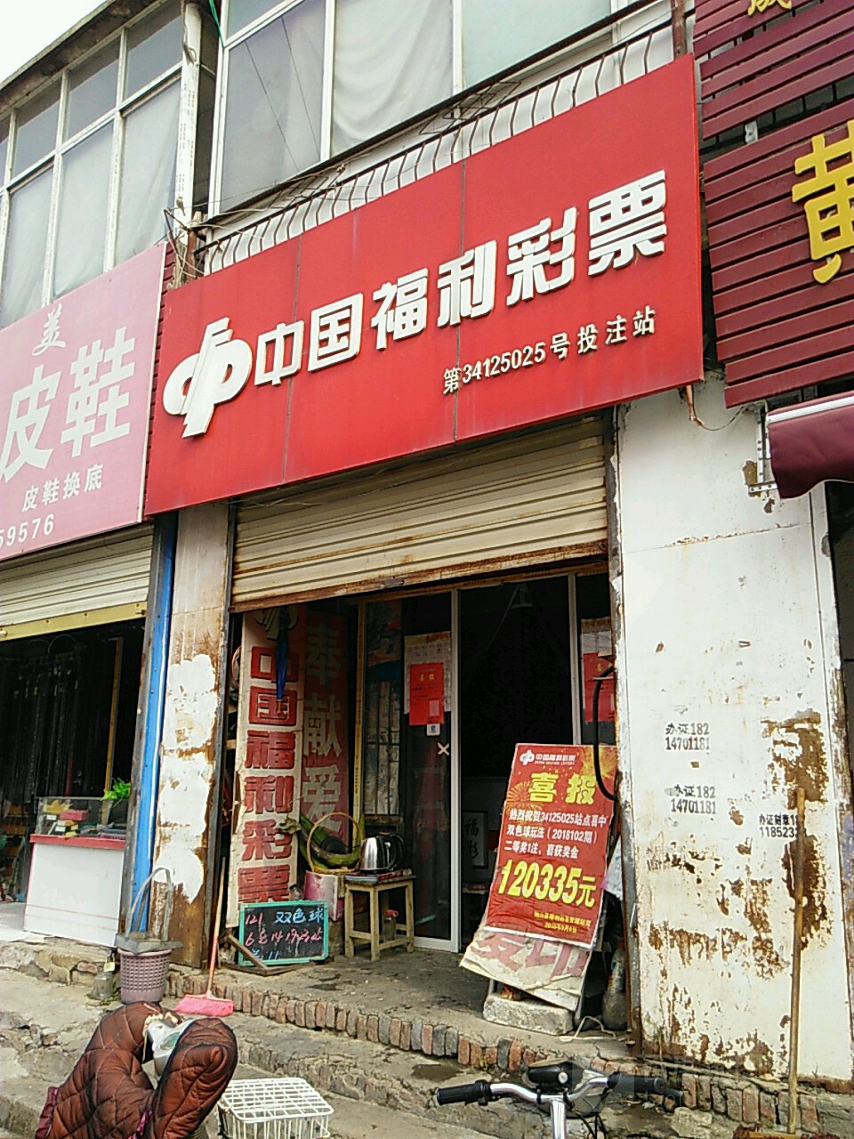 中国福利彩票(芒砀北路店)