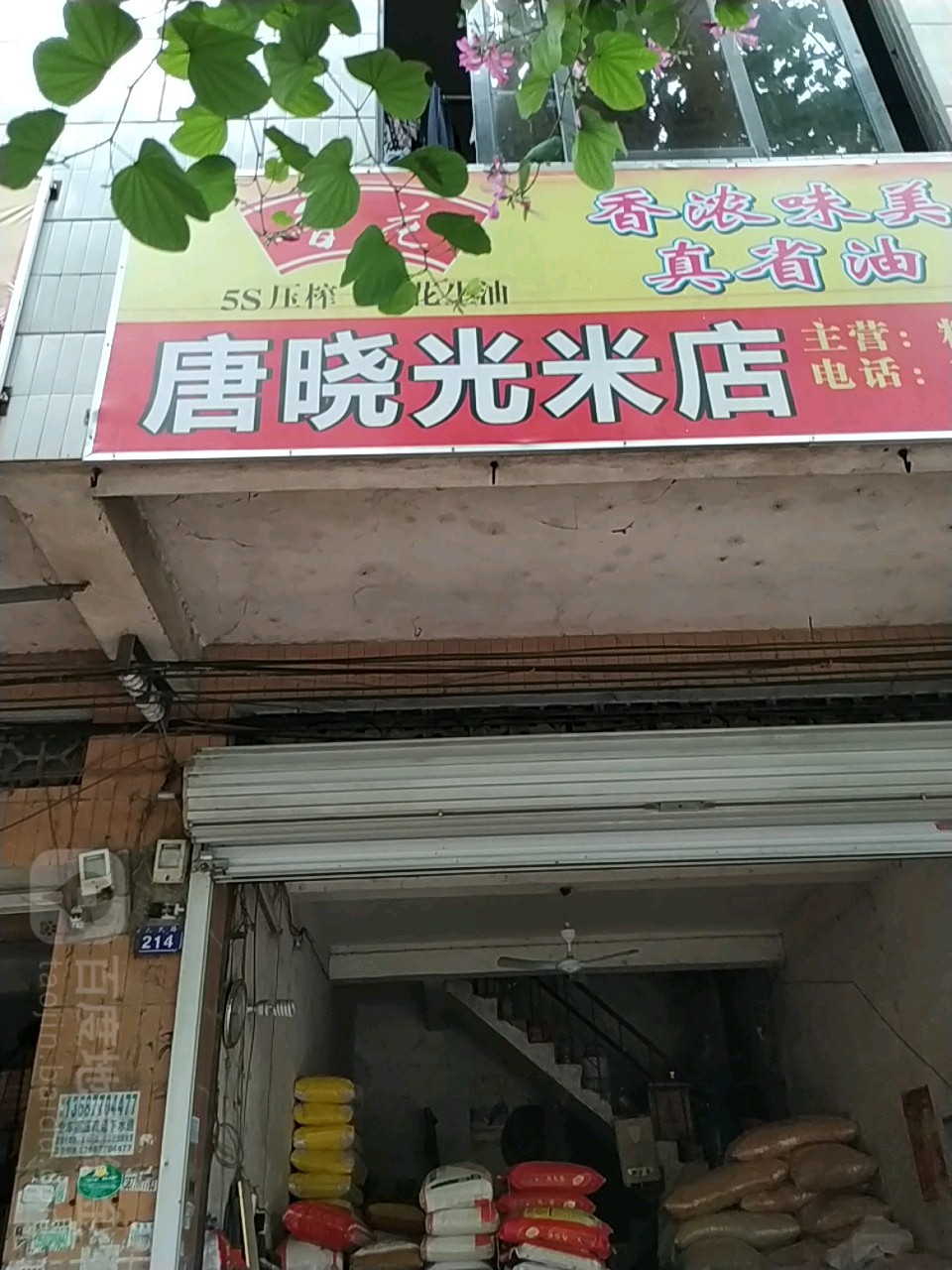 唐晓光米店