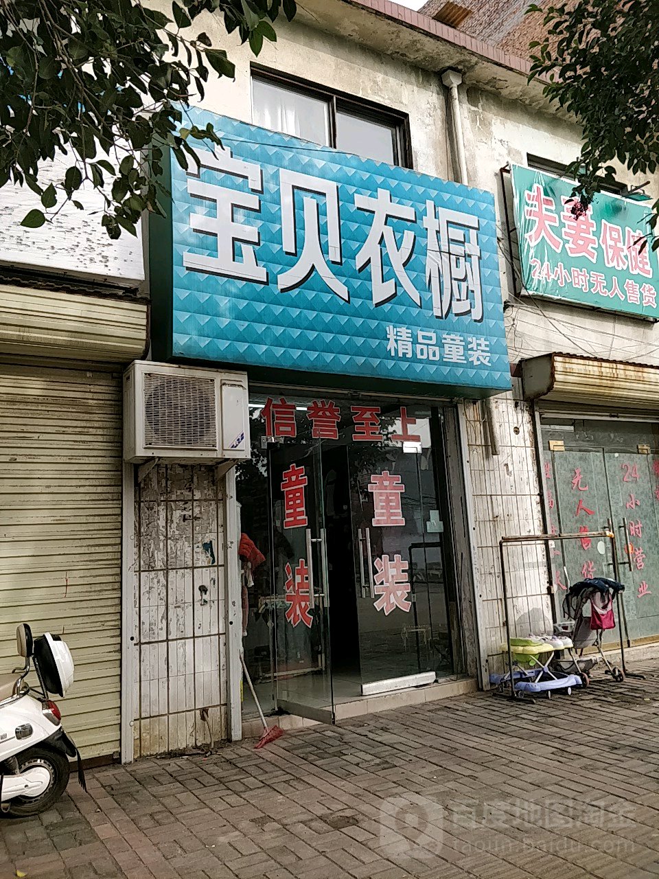 登封市大金店镇宝贝衣橱(乌海线店)