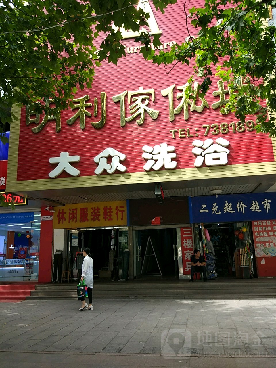 大众洗浴