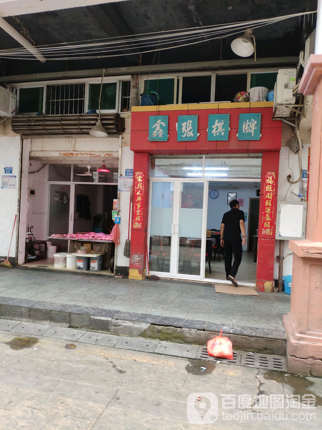 鑫张棋牌室