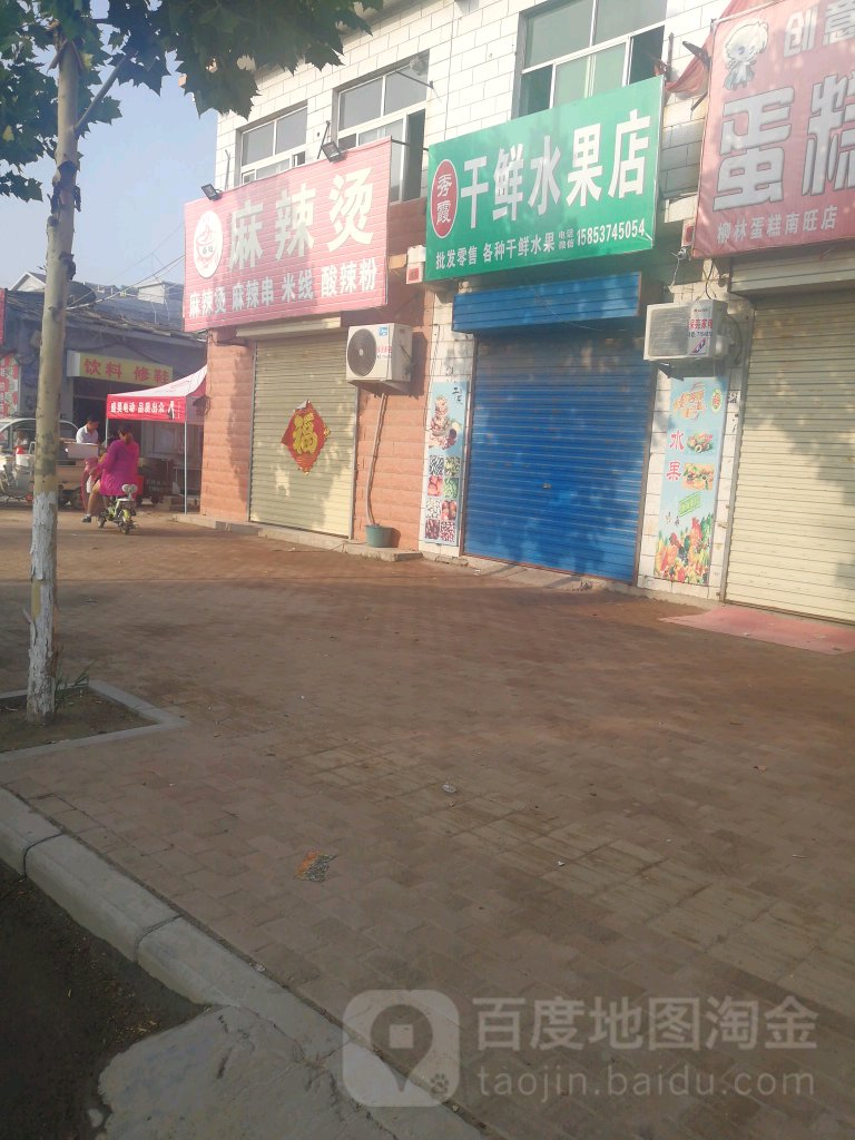 秀霞干鲜水果店