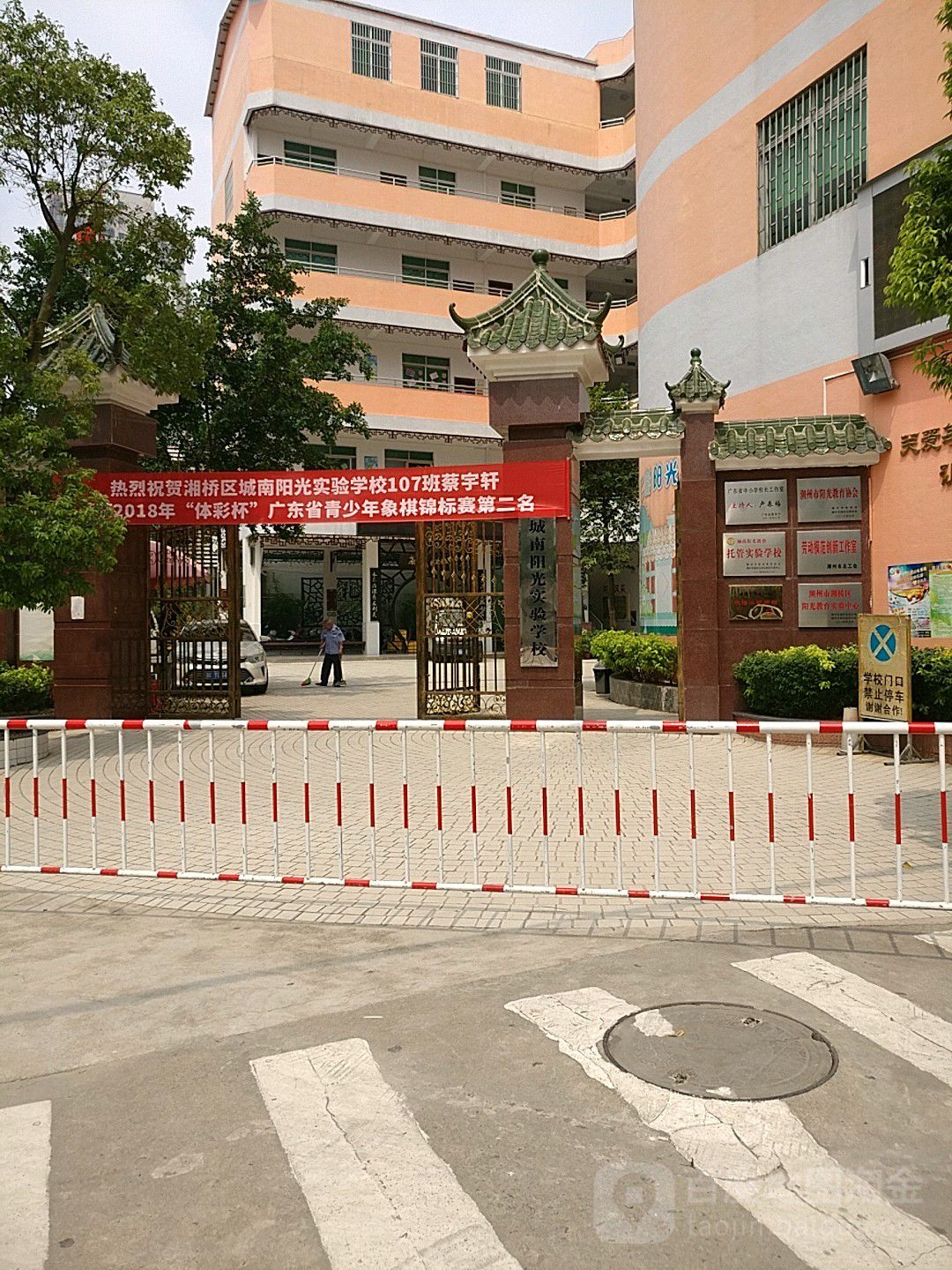 城南阳光实验学校